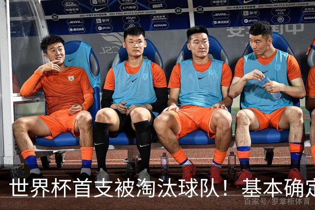 世界杯首支被淘汰球队！基本确定，想要晋级比国足进世界杯还难