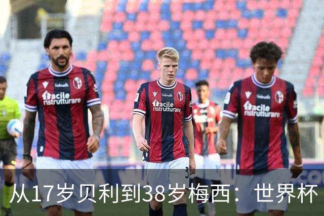 从17岁贝利到38岁梅西：世界杯“帽子戏法”极简史