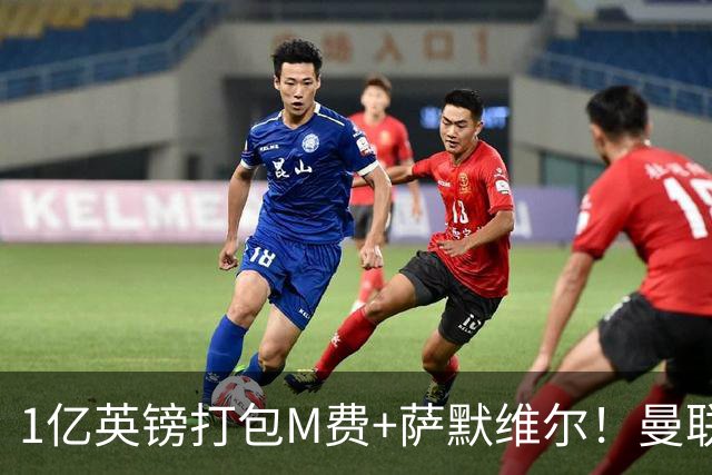 1亿英镑打包M费+萨默维尔！曼联这算盘打得响，但铁锤帮肯吗？