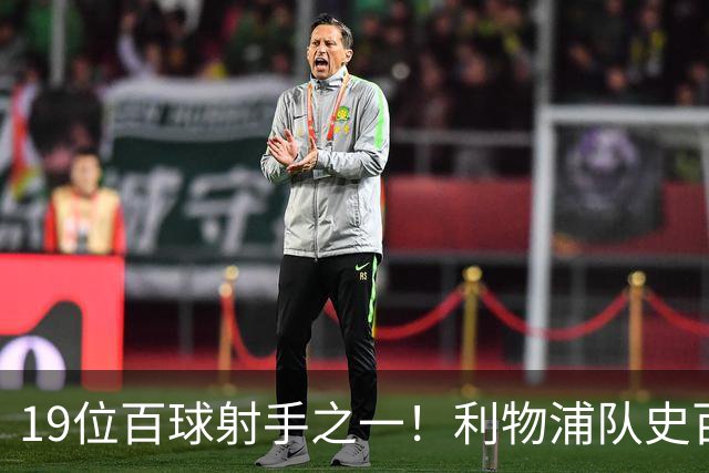 19位百球射手之一！利物浦队史百大球星第51位：杰克·巴尔默