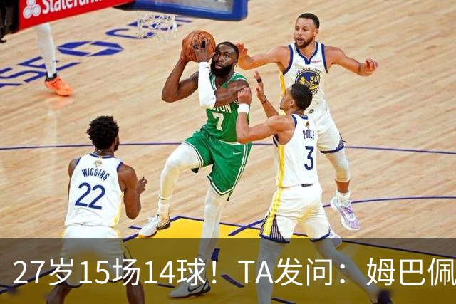27岁15场14球！TA发问：姆巴佩会成为世界杯历史上最伟大球员吗？